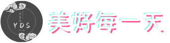 美好每一天